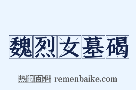 魏烈女墓碣是什么意思的图片